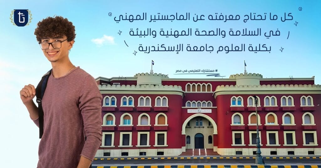 الماجستير-المهني-في-السلامة-والصحة-المهنية