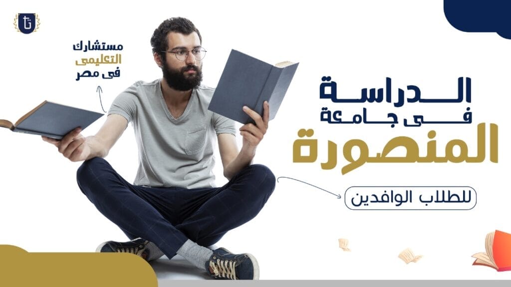 الدراسة-في-جامعة-المنصورة
