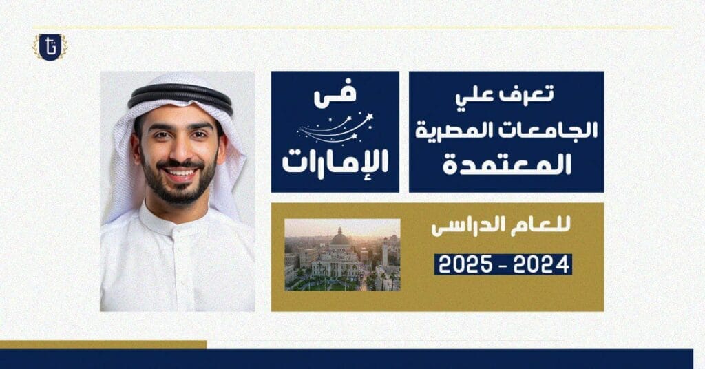 الجامعات المصرية المعتمدة في الإمارات