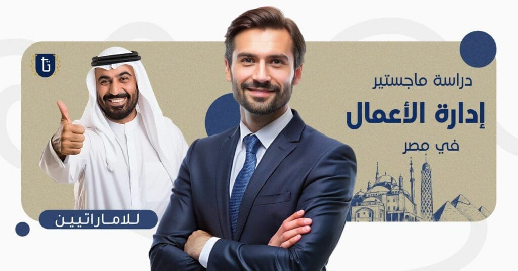 ماجستير إدارة الأعمال في مصر للاماراتيين