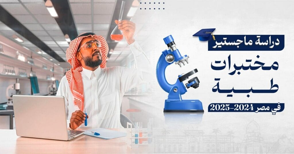 ماجستير-مختبرات-طبية-في-مصر