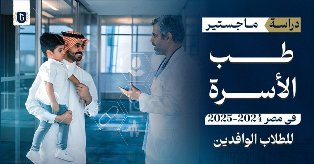 ماجستير طب الأسرة في مصر