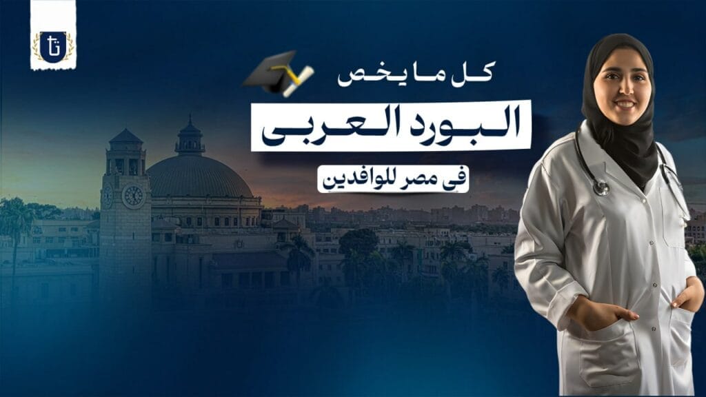 البورد العربي في مصر للوافدين