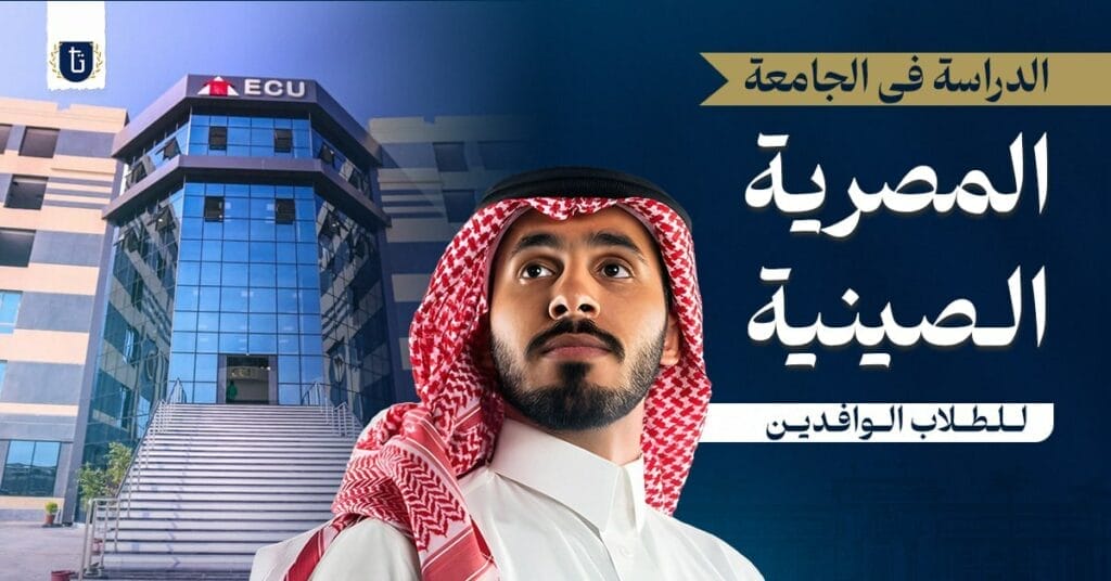 الدراسة في الجامعة المصرية الصينية