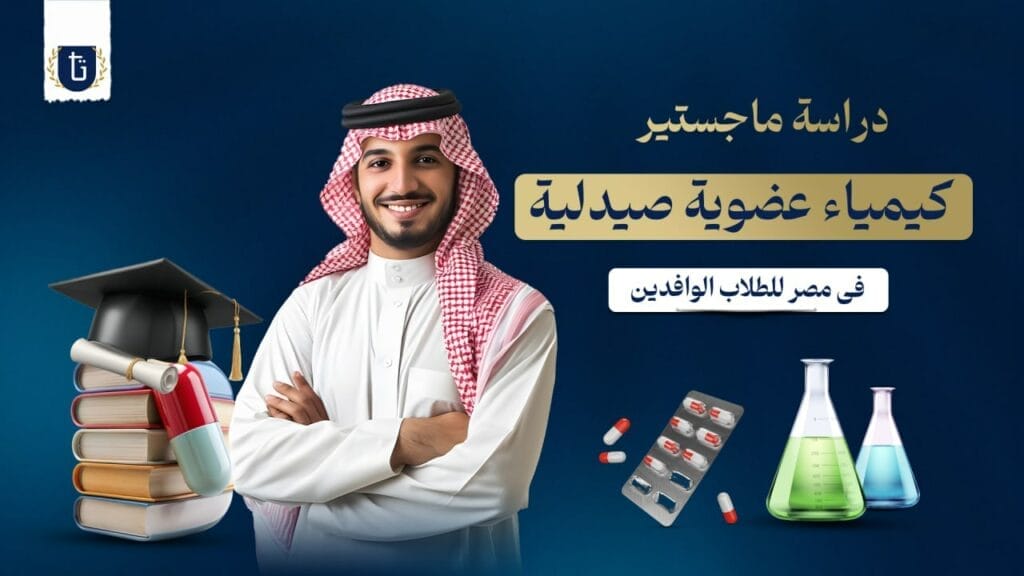 دراسة ماجستير كيمياء عضوية صيدلية