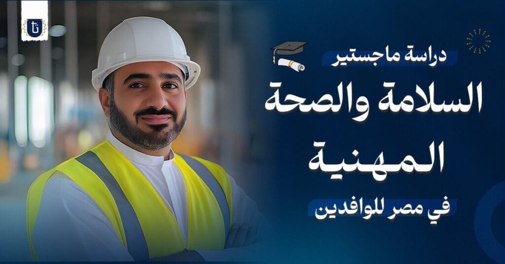 دراسة ماجستير السلامة والصحة المهنية