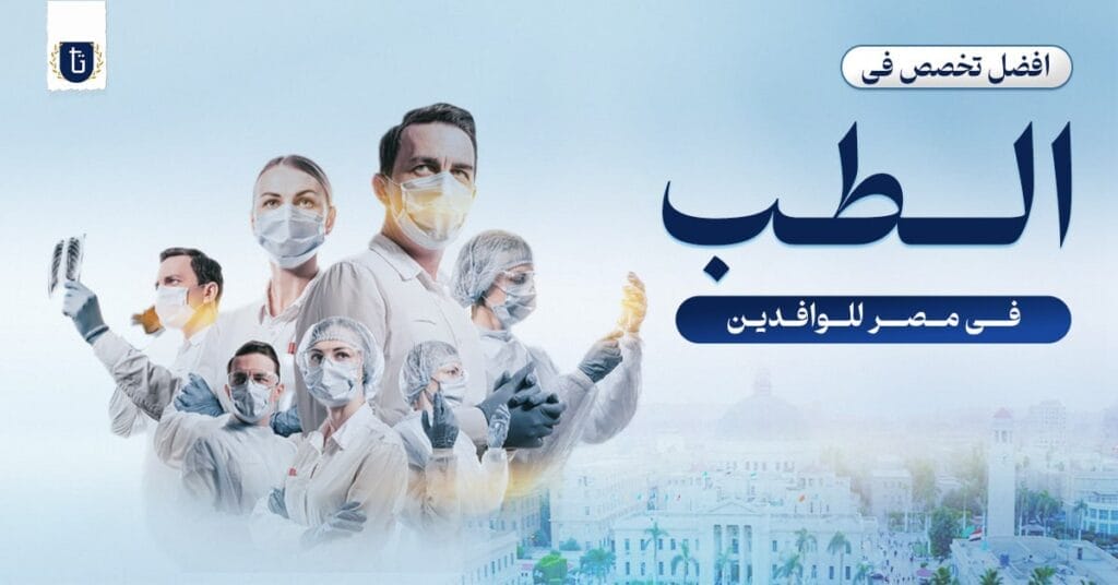 أفضل تخصص في الطب