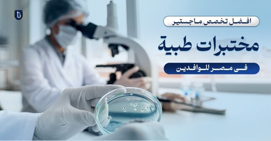أفضل تخصص ماجستير مختبرات طبية