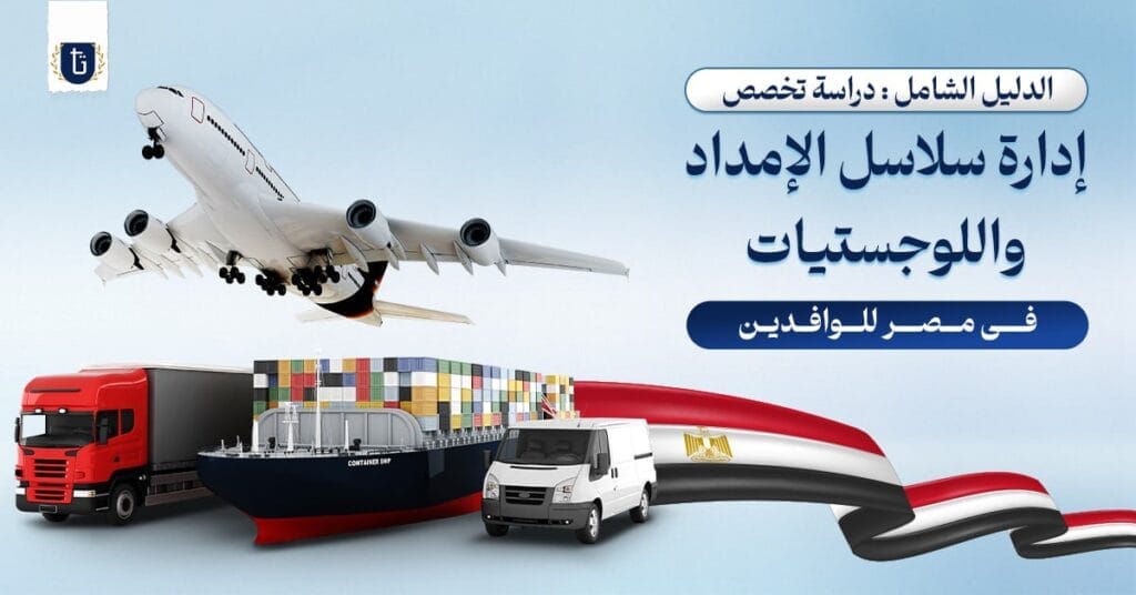 تخصص إدارة سلاسل الإمداد واللوجستيات