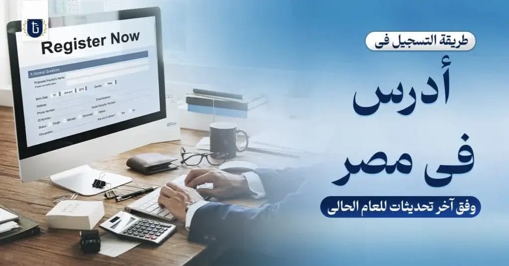 طريقة-التسجيل-في-أدرس-في-مصر