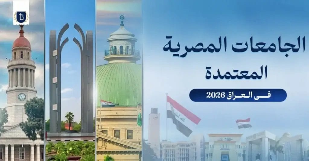 الجامعات-المصرية-المعتمدة-في-العراق