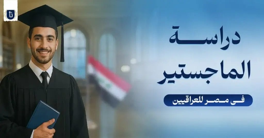 دراسة-الماجستير-في-مصر-للعراقيين