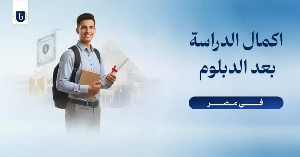 اكمال-الدراسة-بعد-البلوم-في-مصر