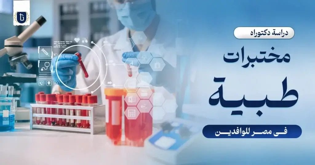 دكتوراه-مختبرات-طبية