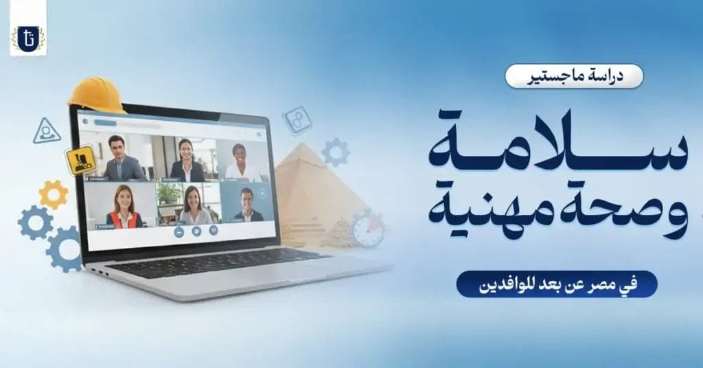 ماجستير-السلامة-والصحة-المهنية-عن-بعد