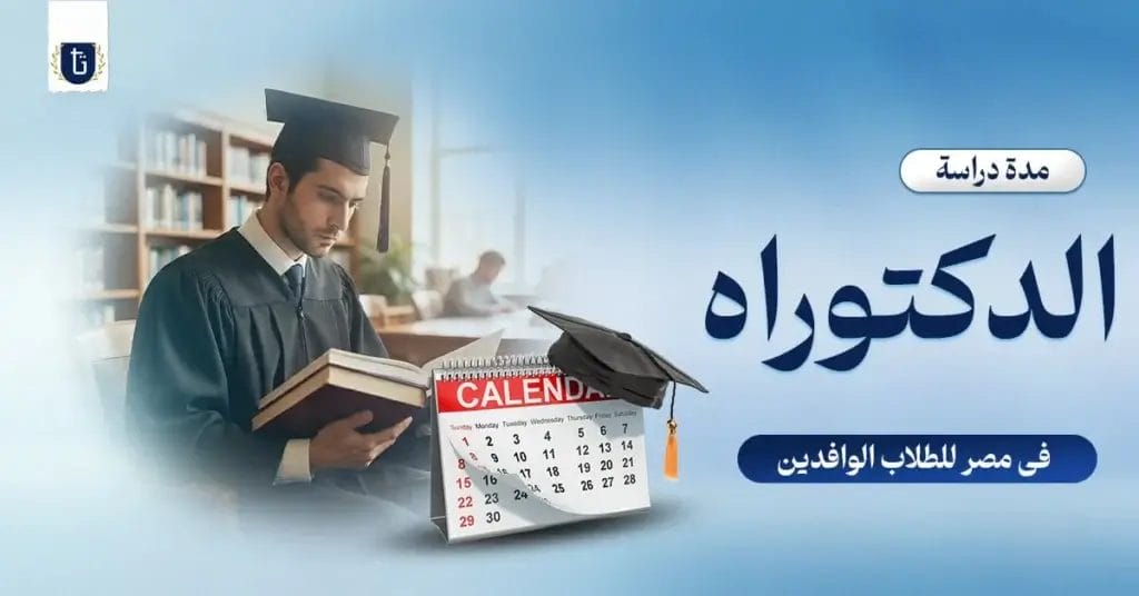 مدة-دراسة-الدكتوراه-في-مصر