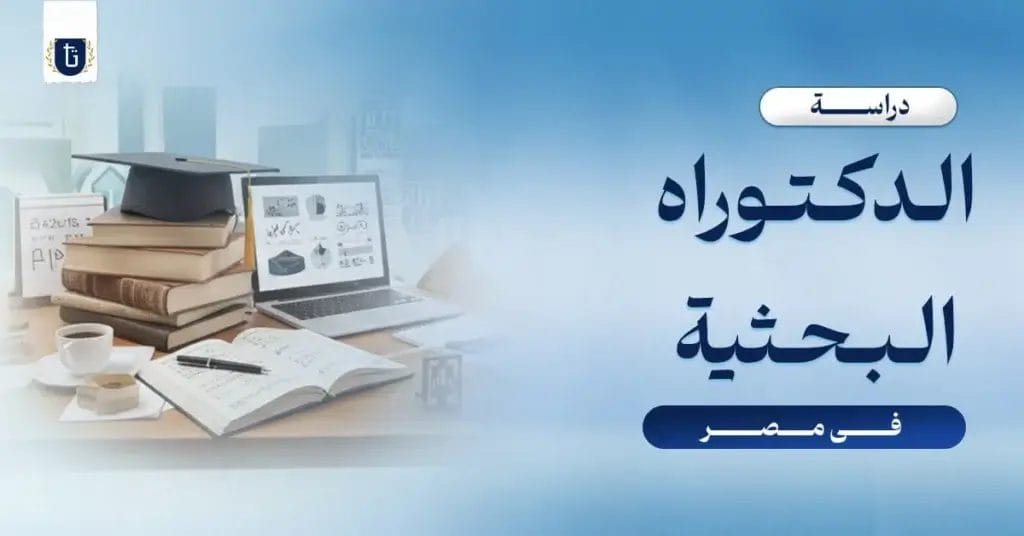 دراسة-الدكتوراه-البحثية-في-مصر
